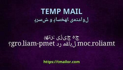 چه چیزی بهتر tmailorcom در مقابل temp-mailorg