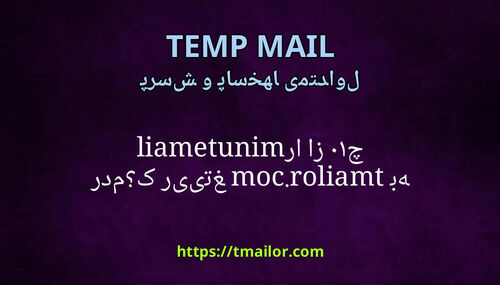 چرا از 10minutemail به tmailorcom تغییر کردم