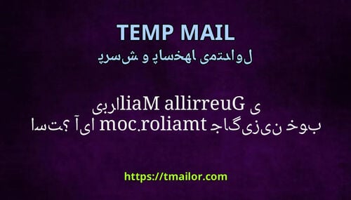 آیا tmailorcom جایگزین خوبی برای Guerrilla Mail است