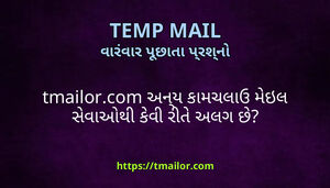 tmailorcom અનય કમચલઉ મઇલ સવઓથ કવ રત અલગ છ