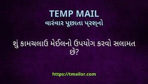 શ કમચલઉ મઈલન ઉપયગ કરવ સલમત છ