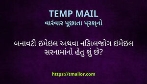 બનવટ ઇમઇલ અથવ નકલજગ ઇમઇલ સરનમન હત શ છ