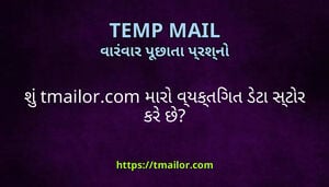 શ tmailorcom મર વયકતગત ડટ સટર કર છ