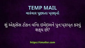 શ એકસસ ટકન વન ઇમઇલન પનપરપત કરવ શકય છ