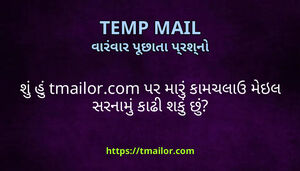 શ હ tmailorcom પર મર કમચલઉ મઇલ સરનમ કઢ શક છ