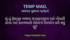 શ હ ફસબક અથવ ઇનસટગરમ મટ નધણ કરવ મટ કમચલઉ મઇલન ઉપયગ કર શક છ