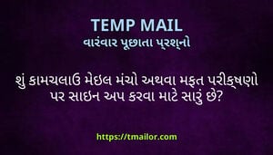 શ કમચલઉ મઇલ મચ અથવ મફત પરકષણ પર સઇન અપ કરવ મટ સર છ
