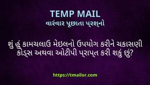 શ હ કમચલઉ મઇલન ઉપયગ કરન ચકસણ કડસ અથવ ઓટપ પરપત કર શક છ