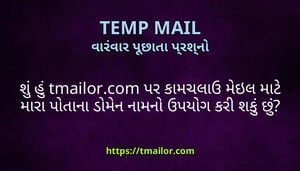 શ હ tmailorcom પર કમચલઉ મઇલ મટ મર પતન ડમન નમન ઉપયગ કર શક છ