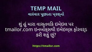 શ હ મર વસતવક ઇમઇલ પર tmailorcom ઇનબકસથ ઇમઇલસ ફરવરડ કર શક છ