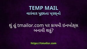 શ હ tmailorcom પર કયમ ઇનબકસ બનવ શક