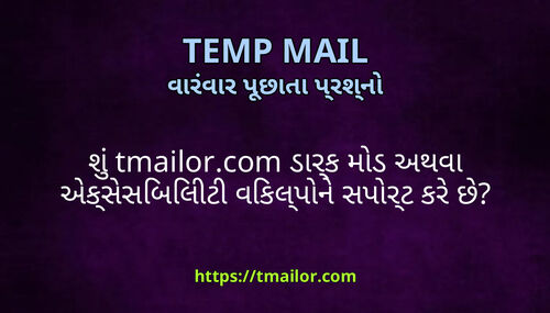 શ tmailorcom ડરક મડ અથવ એકસસબલટ વકલપન સપરટ કર છ
