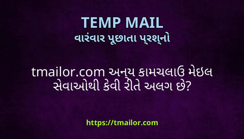 tmailorcom અનય કમચલઉ મઇલ સવઓથ કવ રત અલગ છ