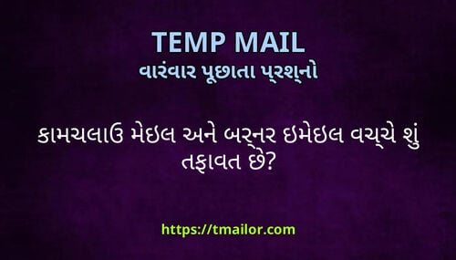 કમચલઉ મઇલ અન બરનર ઇમઇલ વચચ શ તફવત છ