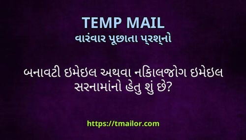 બનવટ ઇમઇલ અથવ નકલજગ ઇમઇલ સરનમન હત શ છ