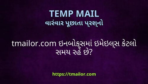 tmailorcom ઇનબકસમ ઇમઇલસ કટલ સમય રહ છ