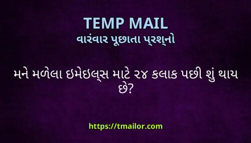 મન મળલ ઇમઇલસ મટ ૨૪ કલક પછ શ થય છ