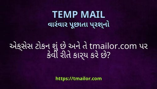એકસસ ટકન શ છ અન ત tmailorcom પર કવ રત કરય કર છ