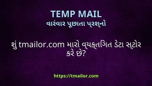 શ tmailorcom મર વયકતગત ડટ સટર કર છ