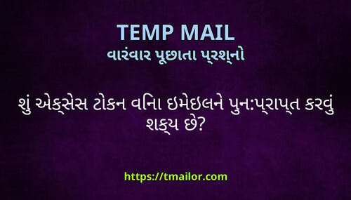 શ એકસસ ટકન વન ઇમઇલન પનપરપત કરવ શકય છ
