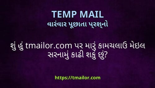 શ હ tmailorcom પર મર કમચલઉ મઇલ સરનમ કઢ શક છ