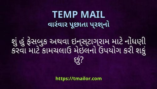 શ હ ફસબક અથવ ઇનસટગરમ મટ નધણ કરવ મટ કમચલઉ મઇલન ઉપયગ કર શક છ