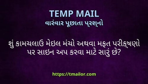 શ કમચલઉ મઇલ મચ અથવ મફત પરકષણ પર સઇન અપ કરવ મટ સર છ