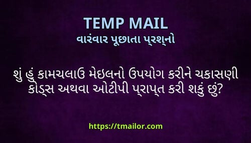શ હ કમચલઉ મઇલન ઉપયગ કરન ચકસણ કડસ અથવ ઓટપ પરપત કર શક છ