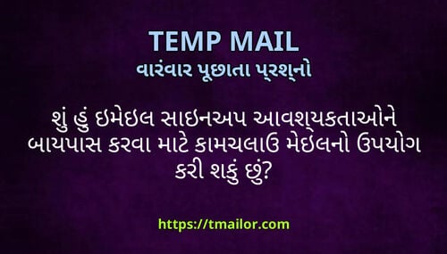 શ હ ઇમઇલ સઇનઅપ આવશયકતઓન બયપસ કરવ મટ કમચલઉ મઇલન ઉપયગ કર શક છ