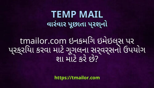 tmailorcom ઇનકમગ ઇમઇલસ પર પરકરય કરવ મટ ગગલન સરવરસન ઉપયગ શ મટ કર છ