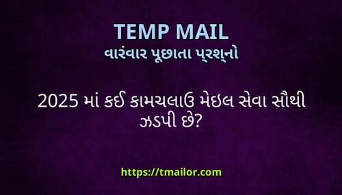 2025 મ કઈ કમચલઉ મઇલ સવ સથ ઝડપ છ