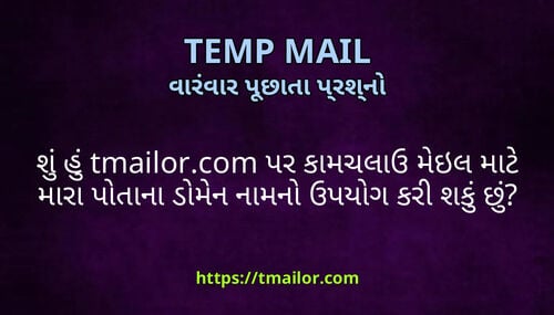 શ હ tmailorcom પર કમચલઉ મઇલ મટ મર પતન ડમન નમન ઉપયગ કર શક છ