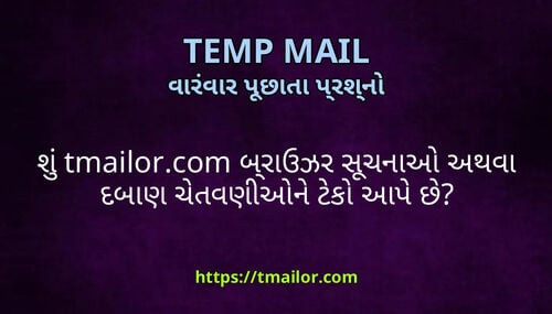 શ tmailorcom બરઉઝર સચનઓ અથવ દબણ ચતવણઓન ટક આપ છ
