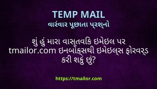 શ હ મર વસતવક ઇમઇલ પર tmailorcom ઇનબકસથ ઇમઇલસ ફરવરડ કર શક છ