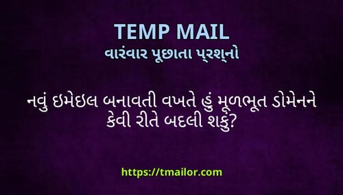 નવ ઇમઇલ બનવત વખત હ મળભત ડમનન કવ રત બદલ શક