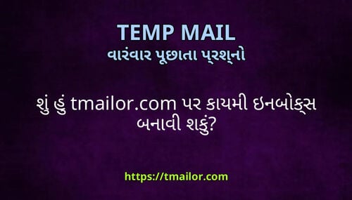 શ હ tmailorcom પર કયમ ઇનબકસ બનવ શક