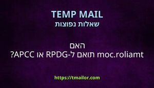 האם tmailorcom תואם ל-GDPR או CCPA