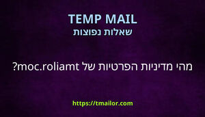 מהי מדיניות הפרטיות של tmailorcom
