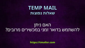 האם ניתן להשתמש בדואר זמני במכשירים מרובים