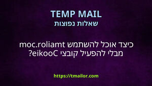 כיצד אוכל להשתמש tmailorcom מבלי להפעיל קובצי Cookie