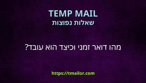 מהו דואר זמני וכיצד הוא עובד