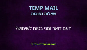 האם דואר זמני בטוח לשימוש