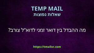 מה ההבדל בין דואר זמני לדואל צורב