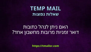 האם ניתן לנהל כתובות דואר זמניות מרובות מחשבון אחד