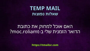 האם אוכל למחוק את כתובת הדואר הזמנית שלי ב-tmailorcom