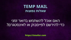 האם אוכל להשתמש בדואר זמני כדי להירשם לפייסבוק או לאינסטגרם