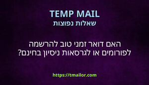 האם דואר זמני טוב להרשמה לפורומים או לגרסאות ניסיון בחינם