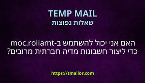 האם אני יכול להשתמש ב-tmailorcom כדי ליצור חשבונות מדיה חברתית מרובים
