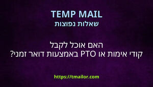 האם אוכל לקבל קודי אימות או OTP באמצעות דואר זמני