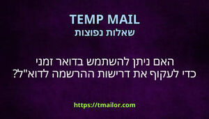 האם ניתן להשתמש בדואר זמני כדי לעקוף את דרישות ההרשמה לדואל